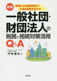 一般社団・財団法人の税務と相続対策活用Ｑ＆Ａ - 寄附による資産移転で大切な財産を生かす （新版）