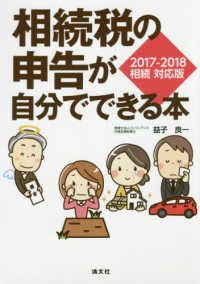 相続税の申告が自分でできる本 〈２０１７－２０１８相続対応版〉