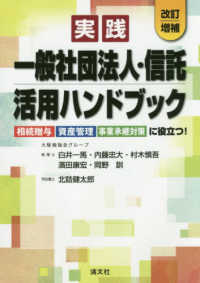 実践一般社団法人・信託活用ハンドブック - 相続贈与・資産管理・事業承継対策に役立つ！ （改訂増補）