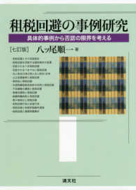 租税回避の事例研究 - 具体的事例から否認の限界を考える （七訂版）