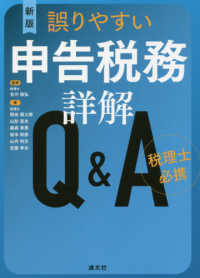 誤りやすい申告税務詳解Ｑ＆Ａ - 税理士必携 （新版）