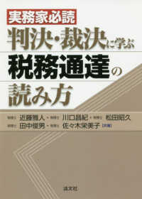 実務家必読判決・裁決に学ぶ税務通達の読み方
