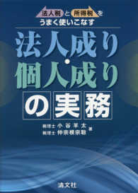 法人税と所得税をうまく使いこなす法人成り・個人成りの実務