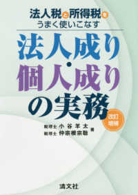 法人税と所得税とうまく使いこなす法人成り・個人成りの実務 （改訂増補）