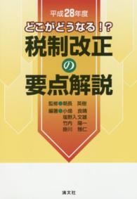 税制改正の要点解説 〈平成２８年度〉 - どこがどうなる！？