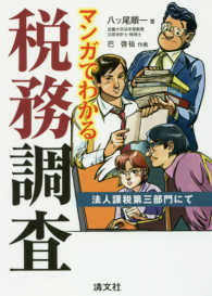 マンガでわかる税務調査―法人課税第三部門にて