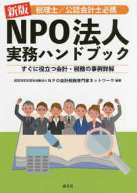 税理士／公認会計士必携ＮＰＯ法人実務ハンドブック - すぐに役立つ会計・税務の事例詳解 （新版）
