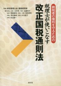 納税者の権利を守るための税理士が使いこなす改正国税通則法