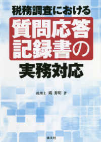 税務調査における質問応答記録書の実務対応