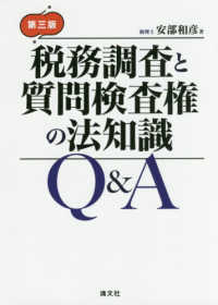 税務調査と質問検査権の法知識Ｑ＆Ａ 〈第３版〉