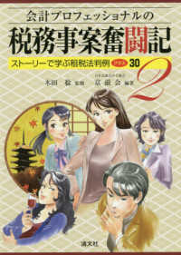 会計プロフェッショナルの税務事案奮闘記〈２〉ストーリーで学ぶ租税法判例プラス３０