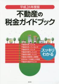 スッキリわかる不動産の税金ガイドブック 〈平成２８年度版〉