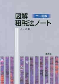 図解租税法ノート （１２訂版）