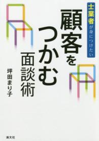 士業者が身につけたい顧客をつかむ面談術