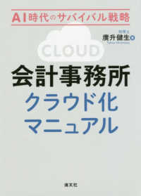 ＡＩ時代のサバイバル戦略　会計事務所クラウド化マニュアル