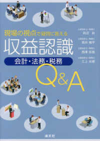 現場の視点で疑問に答える収益認識［会計・法務・税務］Ｑ＆Ａ