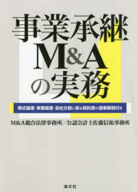 事業承継Ｍ＆Ａの実務―株式譲渡・事業譲渡・会社分割に係る契約書の逐条解説付き