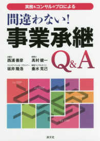 実務＆コンサルのプロによる間違わない！事業承継Ｑ＆Ａ