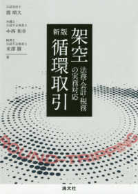 架空循環取引―法務・会計・税務の実務対応 （新版）