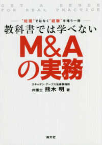 教科書では学べないＭ＆Ａの実務
