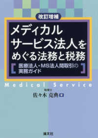 メディカルサービス法人をめぐる法務と税務 - 医療法人・ＭＳ法人間取引の実務ガイド （改訂増補）