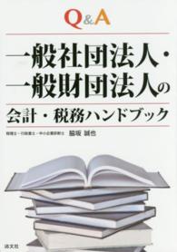 一般社団法人・一般財団法人の会計・税務ハンドブック - Ｑ＆Ａ