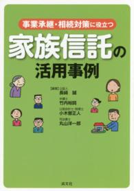 事業承継・相続対策に役立つ家族信託の活用事例