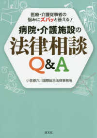 医療・介護従事者の悩みにズバッと答える！病院・介護施設の法律相談Ｑ＆Ａ