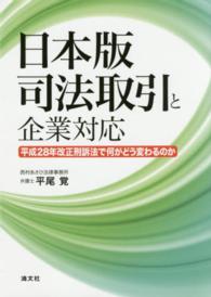 日本版司法取引と企業対応 - 平成２８年改正刑訴法で何がどう変わるのか