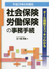 社会保険労働保険の事務手続―オール図解でスッキリわかる〈平成２９年６月現在〉