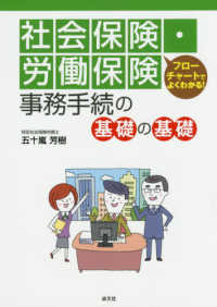 社会保険・労働保険事務手続の基礎の基礎 - フローチャートでよくわかる！