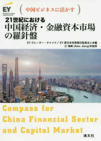 ２１世紀における中国経済・金融資本市場の羅針盤 - 中国ビジネスに活かす