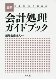 最新・会計処理ガイドブック 〈平成２８年７月改訂〉