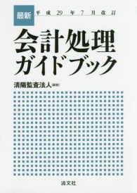 最新・会計処理ガイドブック 〈平成２９年７月改訂〉