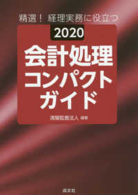 精選！経理実務に役立つ　会計処理コンパクトガイド〈２０２０〉