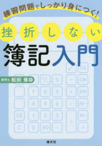 練習問題でしっかり身につく！挫折しない簿記入門