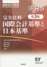 完全比較　国際会計基準と日本基準 （第３版）