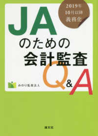 ＪＡのための会計監査Ｑ＆Ａ―２０１９年１０月以降義務化