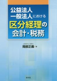 公益法人・一般法人における区分経理の会計・税務