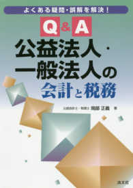 よくある疑問・誤解を解決！Ｑ＆Ａ公益法人・一般法人の会計と税務