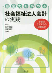 経営力を高める社会福祉法人会計の実践―予算の立て方から決算まで