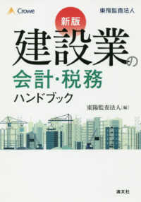 建設業の会計・税務ハンドブック （新版）