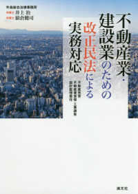 不動産業・建設業のための改正民法による実務対応―不動産売買・不動産賃貸借・工事請負・設計監理委任
