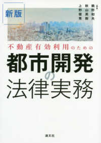 不動産有効利用のための都市開発の法律実務 （新版）