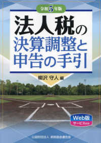 法人税の決算調整と申告の手引 〈令和５年版〉