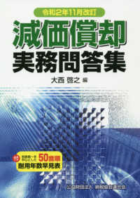 減価償却実務問答集 〈令和２年１１月改訂〉