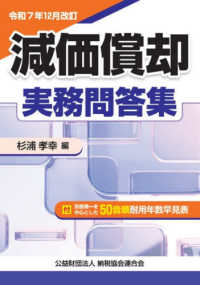 減価償却実務問答集 〈令和７年１２月改訂〉