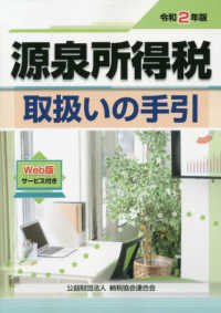 源泉所得税取扱いの手引 〈令和２年版〉