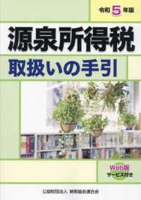 源泉所得税取扱いの手引 〈令和５年版〉