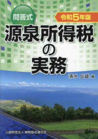 問答式源泉所得税の実務 〈令和５年版〉